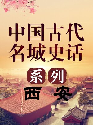 cover image of 中国古代名城 西安